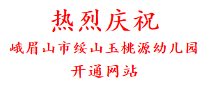 热烈庆祝 峨眉山市绥山玉桃源幼儿园 开通网站