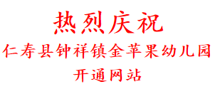 热烈庆祝 仁寿县钟祥镇金苹果幼儿园 开通网站