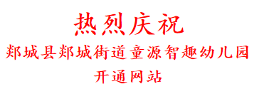 热烈庆祝 郯城县郯城街道童源智趣幼儿园 开通网站