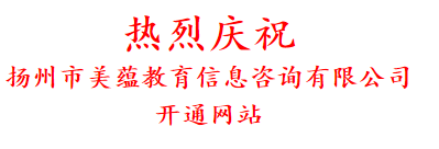 热烈庆祝 扬州市美蕴教育信息咨询有限公司 开通网站