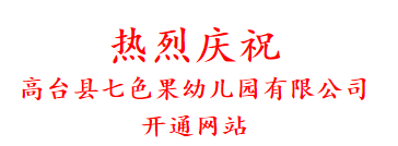 热烈庆祝 高台县七色果幼儿园有限公司 开通网站