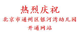 热烈庆祝 北京市通州区银河湾幼儿园 开通网站