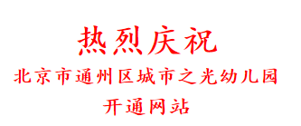 热烈庆祝 北京市通州区城市之光幼儿园 开通网站