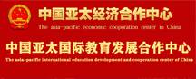 中国亚太魅力中国素质教育成果展